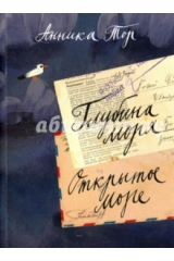 книга Глубина моря. Открытое море. Том 2