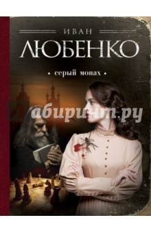 Книга Серый монах. Сборние рассказов на ReadRate.com книга Серый монах. Сборние рассказов