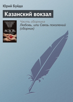 Книга Казанский вокзал на ReadRate.com книга Казанский вокзал