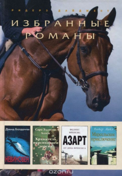 Книга Невиновен. Хранитель персикового дерева. Азарт. Марсельское приключение на ReadRate.com книга Невиновен. Хранитель персикового дерева. Азарт. Марсельское приключение