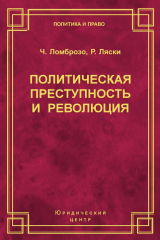 книга Политическая преступность и революция