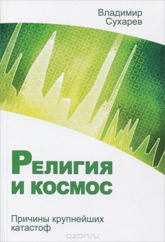 Книга Религия и космос. Причины крупнейших катастроф на ReadRate.com книга Религия и космос. Причины крупнейших катастроф