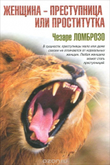 книга Женщина - преступница или проститутка