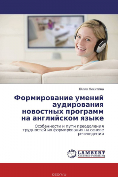 Книга Формирование умений аудирования новостных программ на английском языке на ReadRate.com книга Формирование умений аудирования новостных программ на английском языке