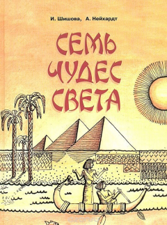 Книга Семь чудес света на ReadRate.com книга Семь чудес света