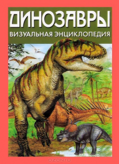 Книга Динозавры. Визуальная энциклопедия на ReadRate.com книга Динозавры. Визуальная энциклопедия