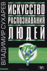 книга Искусство распознавания людей