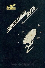 книга Звездный путь. Звезда под бичом. Контрабандой из космоса. Большой прыжок