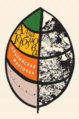 книга Альпийская форточка