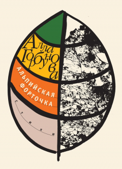 Книга Альпийская форточка на ReadRate.com книга Альпийская форточка