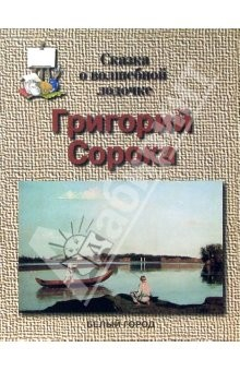 Книга Сорока Григорий на ReadRate.com книга Сорока Григорий