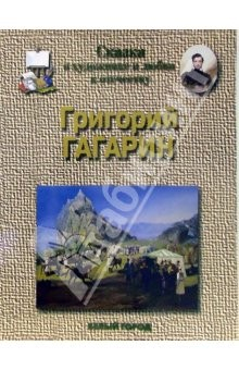 Книга Гагарин. Сказка о художнике и любви к отечеству на ReadRate.com книга Гагарин. Сказка о художнике и любви к отечеству