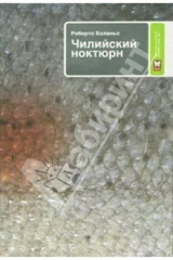 книга Чилийский ноктюрн; Далека звезда