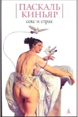книга Секс и страх: Романы, эссе