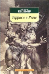 книга Терраса в Риме: Роман