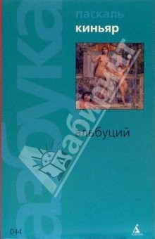 Книга Альбуций: Роман на ReadRate.com книга Альбуций: Роман