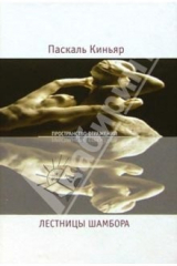 книга Лестницы Шамбора: Роман