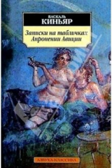 книга Записки на табличках Апронении Авиции: Роман