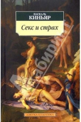 книга Секс и страх: Эссе