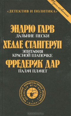 Книга Дальние пески. Эпитафия Красной Шапочке. Палач плачет на ReadRate.com книга Дальние пески. Эпитафия Красной Шапочке. Палач плачет