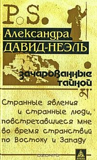 Книга Зачарованные тайной. Странные явления и странные люди, повстречавшиеся мне во время странствий по Востоку и Западу на ReadRate.com книга Зачарованные тайной. Странные явления и странные люди, повстречавшиеся мне во время странствий по Востоку и Западу