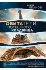 книга Обитатели потешного кладбища