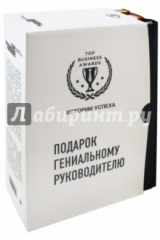 книга Подарок гениальному руководителю. Истории успеха. Комплект из 3-х книг