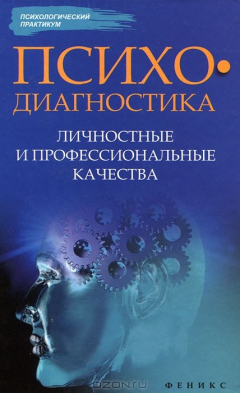 Книга Психодиагностика. Личностные и профессиональные качества на ReadRate.com книга Психодиагностика. Личностные и профессиональные качества