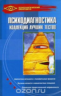 Книга Психодиагностика. Коллекция лучших тестов на ReadRate.com книга Психодиагностика. Коллекция лучших тестов