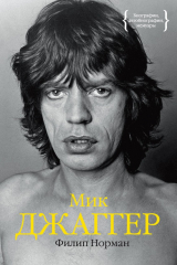 книга Мик Джаггер