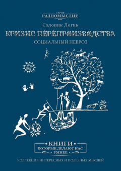 Книга Кризис перепроизводства. Социальный невроз на ReadRate.com книга Кризис перепроизводства. Социальный невроз