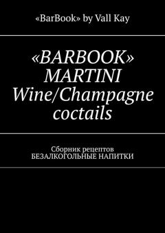 Книга «BARBOOK» MARTINI Wine/Champagne coctails. Сборник рецептов БЕЗАЛКОГОЛЬНЫЕ НАПИТКИ на ReadRate.com книга «BARBOOK» MARTINI Wine/Champagne coctails. Сборник рецептов БЕЗАЛКОГОЛЬНЫЕ НАПИТКИ