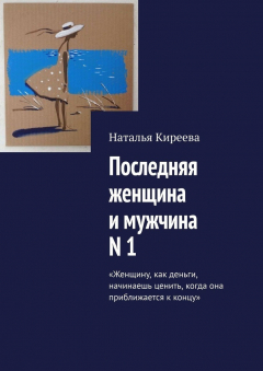 Книга Последняя женщина и мужчина N 1. «Женщину, как деньги, начинаешь ценить, когда она приближается к концу» на ReadRate.com книга Последняя женщина и мужчина N 1. «Женщину, как деньги, начинаешь ценить, когда она приближается к концу»