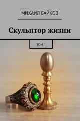 книга Скульптор жизни. Том II