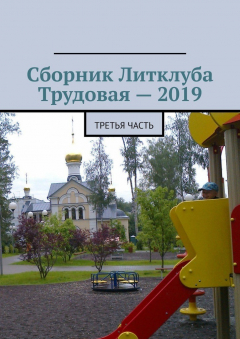 Книга Сборник Литклуба Трудовая – 2019. Третья часть на ReadRate.com книга Сборник Литклуба Трудовая – 2019. Третья часть
