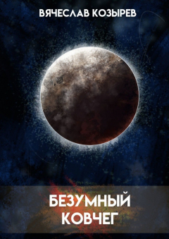 Книга Безумный ковчег. Ненаучная фантастика на ReadRate.com книга Безумный ковчег. Ненаучная фантастика