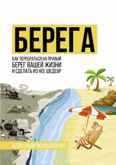 Книга Берега. Как перебраться на правый берег вашей жизни и сделать из неё шедевр на ReadRate.com книга Берега. Как перебраться на правый берег вашей жизни и сделать из неё шедевр
