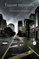 книга Годная паранойя