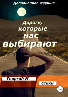 Книга Дороги, которые нас выбирают. (Обновленное издание) на ReadRate.com книга Дороги, которые нас выбирают. (Обновленное издание)