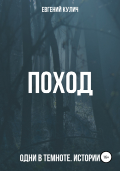 Книга Поход. Одни в темноте. Истории на ReadRate.com книга Поход. Одни в темноте. Истории
