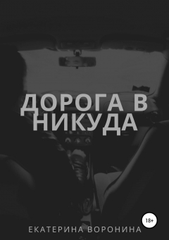Книга Дорога в никуда на ReadRate.com книга Дорога в никуда