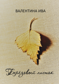 Книга Берёзовый листок на ReadRate.com книга Берёзовый листок