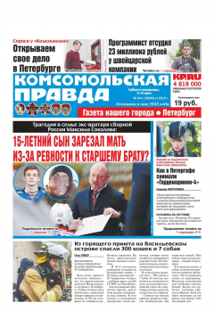 Книга Комсомольская Правда. Санкт-Петербург 64с-2019 на ReadRate.com книга Комсомольская Правда. Санкт-Петербург 64с-2019