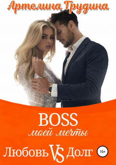 книга Босс моей мечты. Любовь Vs Долг