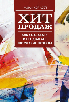Книга Хит продаж. Как создавать и продвигать творческие проекты на ReadRate.com книга Хит продаж. Как создавать и продвигать творческие проекты