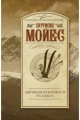книга Мертвецы не катаются на лыжах