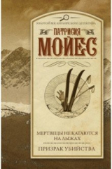 книга Мертвецы не катаются на лыжах. Призрак убийства