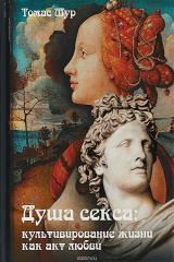 книга Душа секса. Культивирование жизни как акт любви
