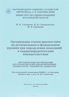 Книга Организация этапов диагностики на региональном и федеральном уровнях при определении показаний к кардиохирургическим вмешательствам на ReadRate.com книга Организация этапов диагностики на региональном и федеральном уровнях при определении показаний к кардиохирургическим вмешательствам