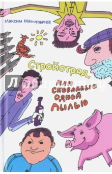 Книга Стройотряд, или Скованные одной пылью на ReadRate.com книга Стройотряд, или Скованные одной пылью